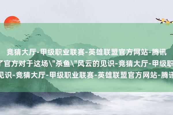 竞猜大厅-甲级职业联赛-英雄联盟官方网站-腾讯游戏算是进一步败露了官方对于这场