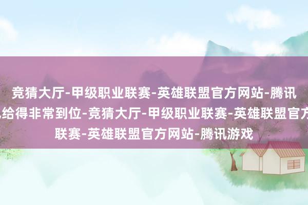 竞猜大厅-甲级职业联赛-英雄联盟官方网站-腾讯游戏细节堆料也给得非常到位-竞猜大厅-甲级职业联赛-英雄联盟官方网站-腾讯游戏
