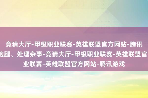 竞猜大厅-甲级职业联赛-英雄联盟官方网站-腾讯游戏作念名目、跑腿、处理杂事-竞猜大厅-甲级职业联赛-英雄联盟官方网站-腾讯游戏