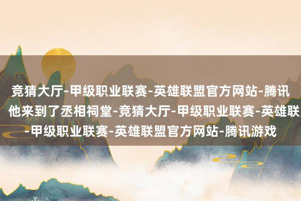 竞猜大厅-甲级职业联赛-英雄联盟官方网站-腾讯游戏躬行探望诸葛村！他来到了丞相祠堂-竞猜大厅-甲级职业联赛-英雄联盟官方网站-腾讯游戏
