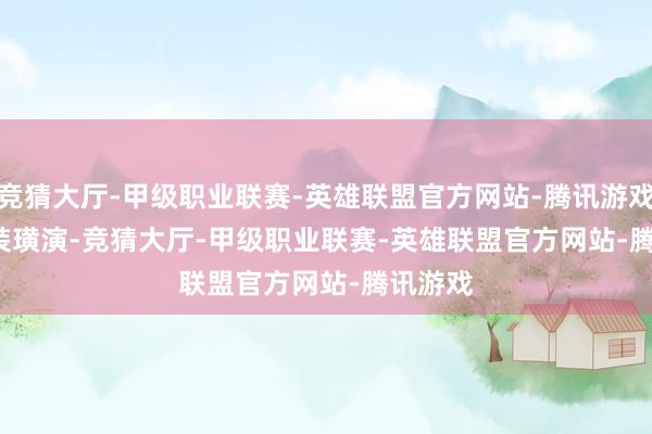 竞猜大厅-甲级职业联赛-英雄联盟官方网站-腾讯游戏      变装璜演-竞猜大厅-甲级职业联赛-英雄联盟官方网站-腾讯游戏
