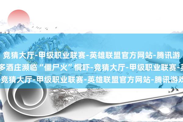 竞猜大厅-甲级职业联赛-英雄联盟官方网站-腾讯游戏举报 关系阅读  波尔多酒庄濒临“僵尸火”恫吓-竞猜大厅-甲级职业联赛-英雄联盟官方网站-腾讯游戏