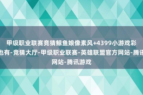 甲级职业联赛竞猜鲸鱼娘像素风+4399小游戏彩蛋？也有-竞猜大厅-甲级职业联赛-英雄联盟官方网站-腾讯游戏