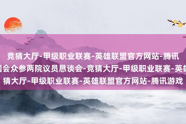 竞猜大厅-甲级职业联赛-英雄联盟官方网站-腾讯游戏自民党14日召建国会众参两院议员恳谈会-竞猜大厅-甲级职业联赛-英雄联盟官方网站-腾讯游戏