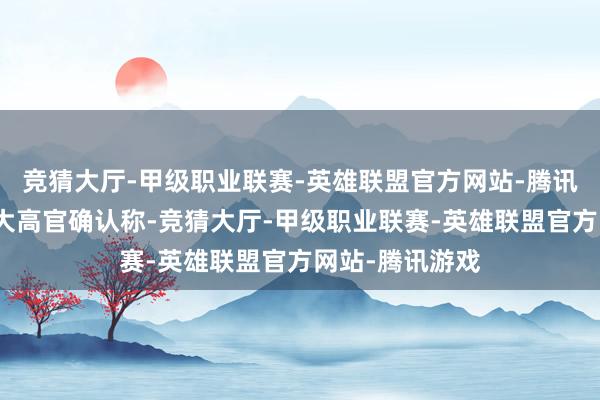 竞猜大厅-甲级职业联赛-英雄联盟官方网站-腾讯游戏又名加拿大高官确认称-竞猜大厅-甲级职业联赛-英雄联盟官方网站-腾讯游戏