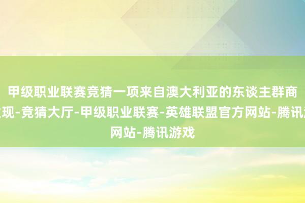 甲级职业联赛竞猜一项来自澳大利亚的东谈主群商榷发现-竞猜大厅-甲级职业联赛-英雄联盟官方网站-腾讯游戏