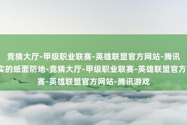 竞猜大厅-甲级职业联赛-英雄联盟官方网站-腾讯游戏但这实打实的纸面防地-竞猜大厅-甲级职业联赛-英雄联盟官方网站-腾讯游戏