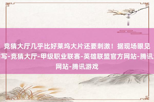 竞猜大厅几乎比好莱坞大片还要刺激！据现场眼见者描写-竞猜大厅-甲级职业联赛-英雄联盟官方网站-腾讯游戏