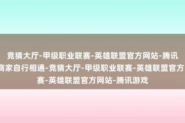 竞猜大厅-甲级职业联赛-英雄联盟官方网站-腾讯游戏冷落你与商家自行相通-竞猜大厅-甲级职业联赛-英雄联盟官方网站-腾讯游戏