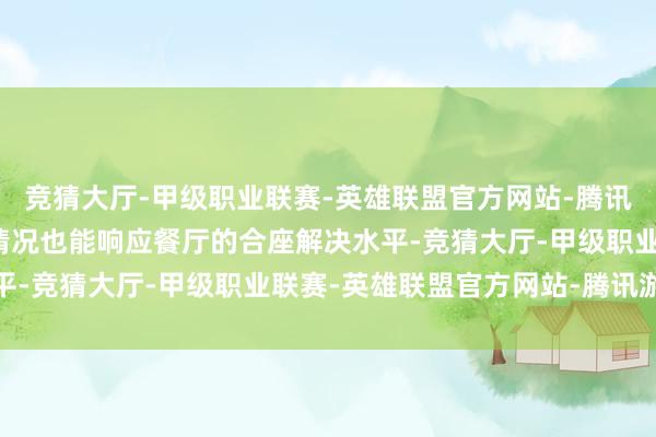 竞猜大厅-甲级职业联赛-英雄联盟官方网站-腾讯游戏卫生间设施的珍贵情况也能响应餐厅的合座解决水平-竞猜大厅-甲级职业联赛-英雄联盟官方网站-腾讯游戏