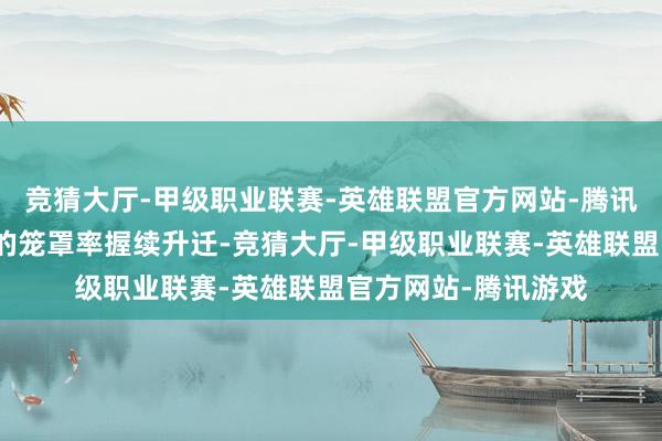 竞猜大厅-甲级职业联赛-英雄联盟官方网站-腾讯游戏农村快递就业的笼罩率握续升迁-竞猜大厅-甲级职业联赛-英雄联盟官方网站-腾讯游戏