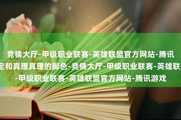 竞猜大厅-甲级职业联赛-英雄联盟官方网站-腾讯游戏已凭借特有的设定和真理真理的脚色-竞猜大厅-甲级职业联赛-英雄联盟官方网站-腾讯游戏